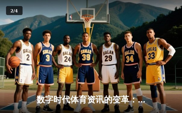 数字时代体育资讯的变革：从信息传递到沉浸式体验的演进 - 2
