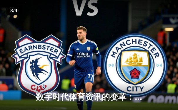 数字时代体育资讯的变革：从信息传递到沉浸式体验的演进 - 3