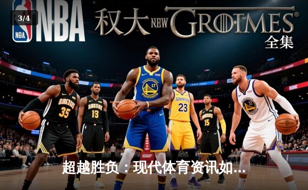 超越胜负：现代体育资讯如何重塑我们的观赛体验 - 3