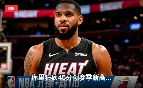 库里狂砍45分创赛季新高 勇士加时险胜绿衫军终结对手五连胜