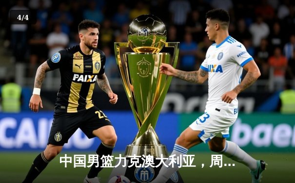 中国男篮力克澳大利亚，周琦24+15主宰内线，世界杯预选赛迎开门红 - 4
