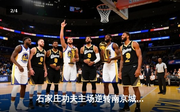 石家庄功夫主场逆转南京城，2-1豪取三连胜 - 2