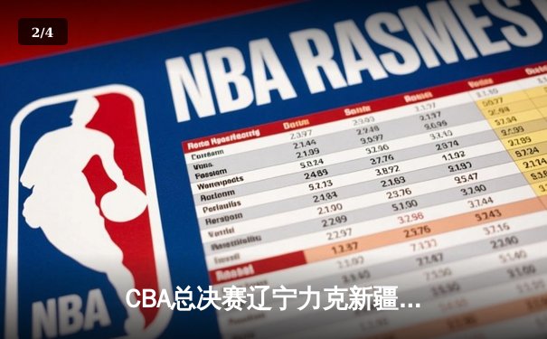 CBA总决赛辽宁力克新疆夺第三冠 赵继伟荣膺FMVP - 2