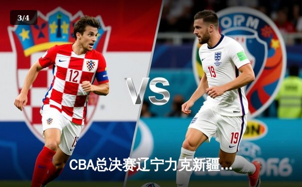 CBA总决赛辽宁力克新疆夺第三冠 赵继伟荣膺FMVP - 3