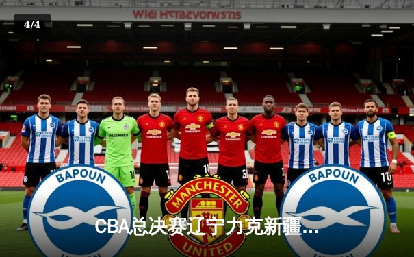 CBA总决赛辽宁力克新疆夺第三冠 赵继伟荣膺FMVP - 4