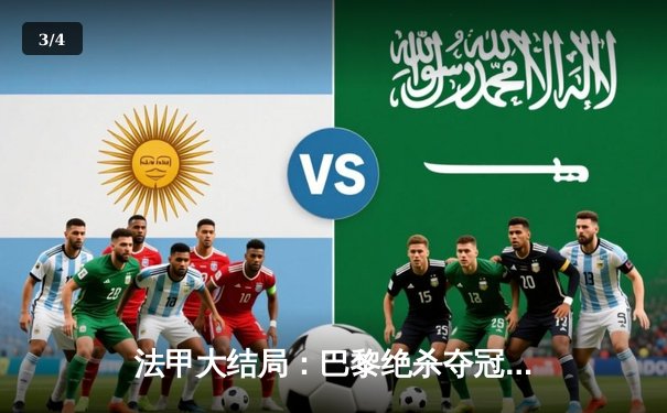 法甲大结局：巴黎绝杀夺冠，姆巴佩单赛季35球创纪录 - 3