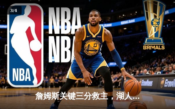 詹姆斯关键三分救主，湖人加时险胜勇士迎三连胜 - 3