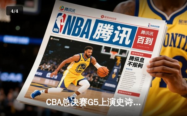 CBA总决赛G5上演史诗对决 辽宁本钢加时险胜浙江广厦夺得总冠军 - 4
