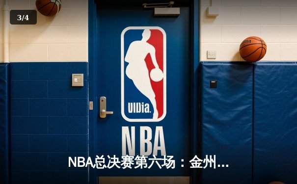 NBA总决赛第六场：金州勇士逆转凯尔特人，库里37分助力球队捧杯 - 3