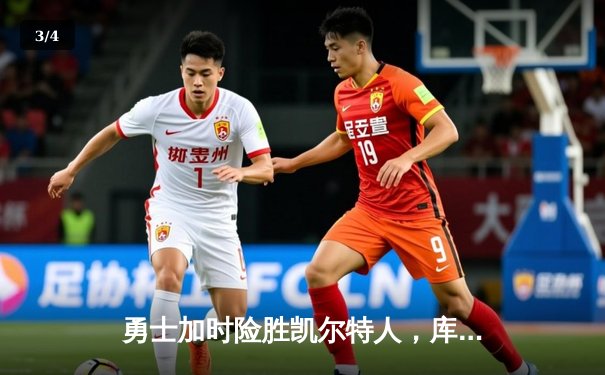 勇士加时险胜凯尔特人，库里砍下40分创赛季新高 - 3