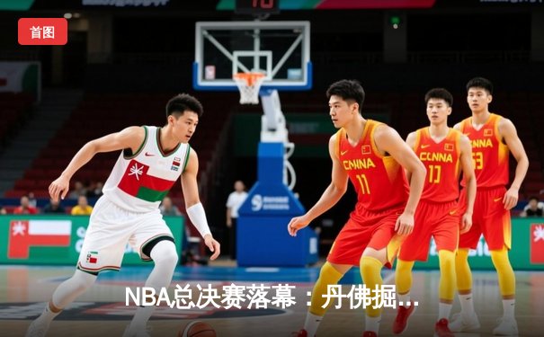 NBA总决赛落幕：丹佛掘金首度加冕，约基奇FMVP实至名归