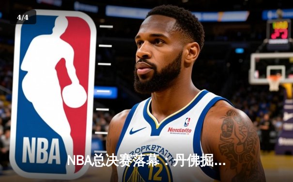 NBA总决赛落幕：丹佛掘金首度加冕，约基奇FMVP实至名归 - 4