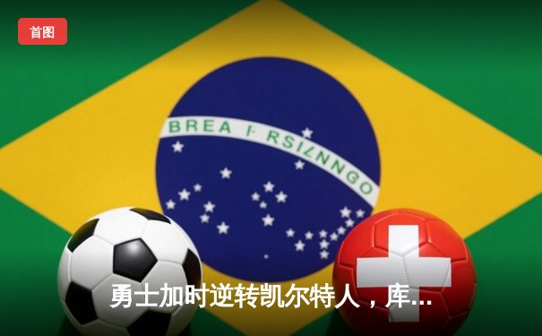 勇士加时逆转凯尔特人，库里40分刷新总决赛三分纪录