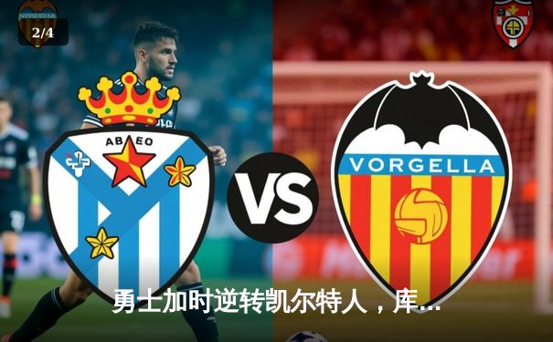 勇士加时逆转凯尔特人，库里40分刷新总决赛三分纪录 - 2