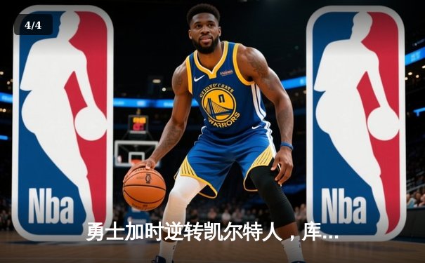 勇士加时逆转凯尔特人，库里40分刷新总决赛三分纪录 - 4