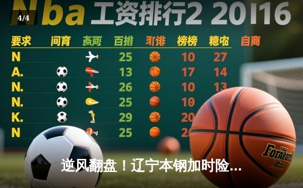 逆风翻盘！辽宁本钢加时险胜广东东莞 总决赛悬念再起 - 4