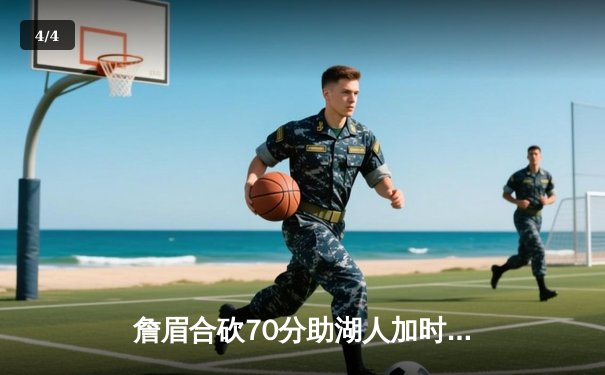 詹眉合砍70分助湖人加时险胜勇士，库里空砍40+三双创历史纪录 - 4