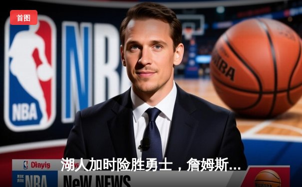 湖人加时险胜勇士，詹姆斯三双创历史纪录