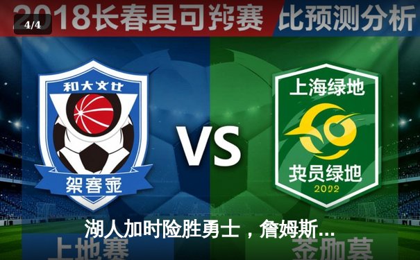 湖人加时险胜勇士，詹姆斯三双创历史纪录 - 4