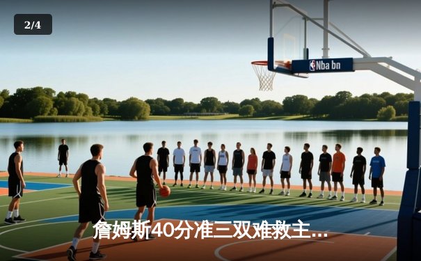 詹姆斯40分准三双难救主，湖人加时惜败掘金季后赛征程戛然而止 - 2