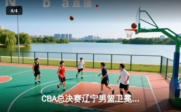 CBA总决赛辽宁男篮卫冕成功 赵继伟荣膺FMVP创历史 - 4