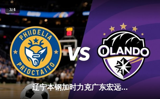 辽宁本钢加时力克广东宏远 CBA总决赛上演史诗级对决 - 3