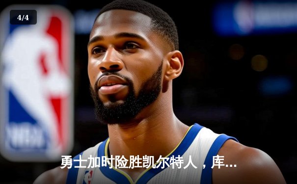 勇士加时险胜凯尔特人，库里50分创纪录之夜引爆总决赛 - 4