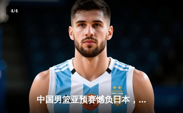 中国男篮亚预赛憾负日本，88年不败金身告破 - 4