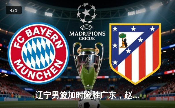 辽宁男篮加时险胜广东，赵继伟33分导演逆转好戏 - 4