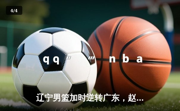 辽宁男篮加时逆转广东，赵继伟30+10夺赛点 - 4