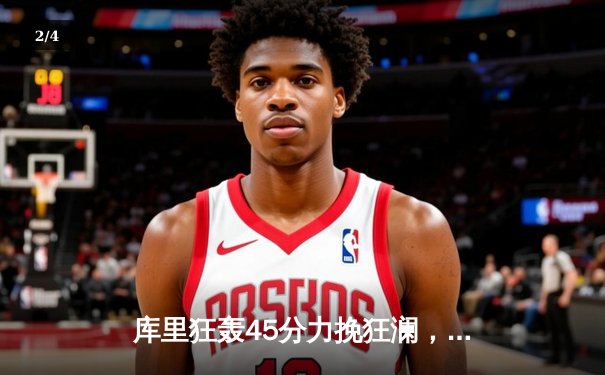 库里狂轰45分力挽狂澜，勇士加时险胜凯尔特人扳平总决赛大比分 - 2